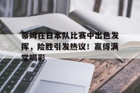 九游电脑版下载地址-日本对突尼斯友谊赛